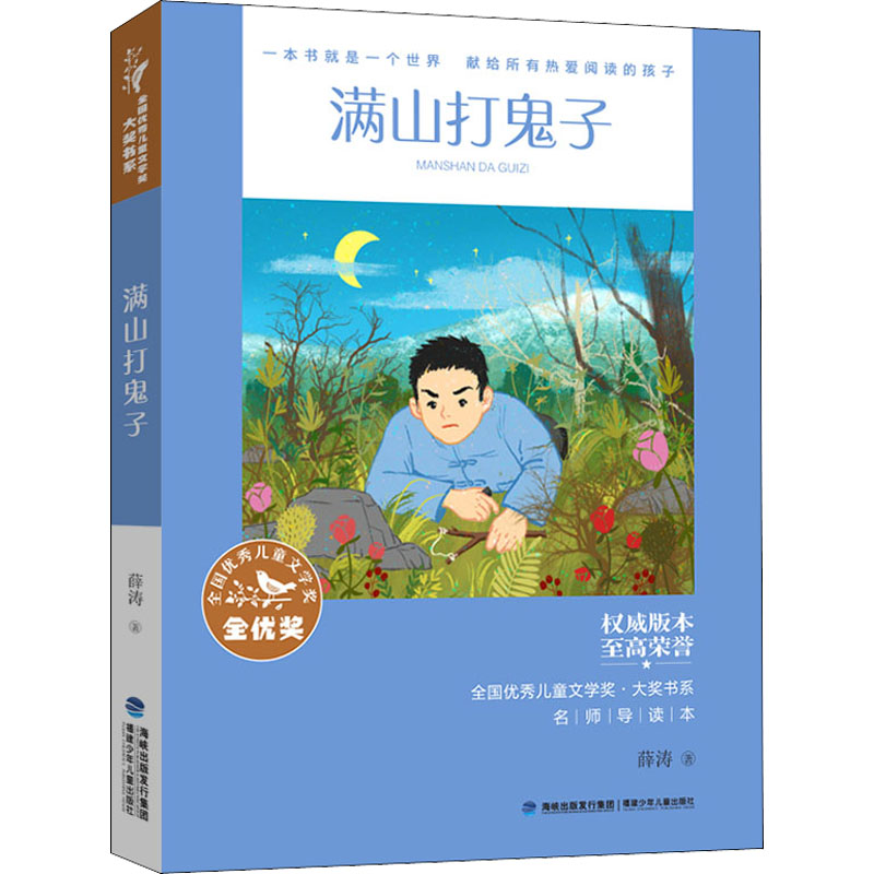全国儿童文学奖·大奖书系·满山打鬼子 全国儿童文学奖 大奖书系作品 满山打鬼子 儿童抗战故事 童趣阅读体验 9787539574547