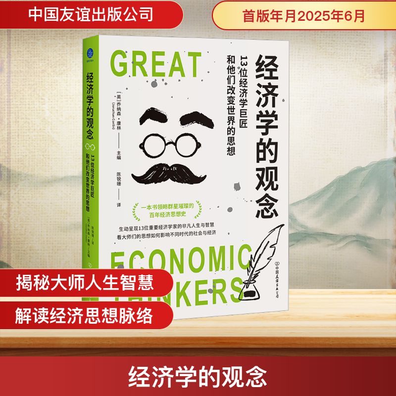 经济学的观念(13位经济学巨匠和他们改变世界的思想) 经济学启蒙 经典理论 巨匠思想 改变世界9787505760387