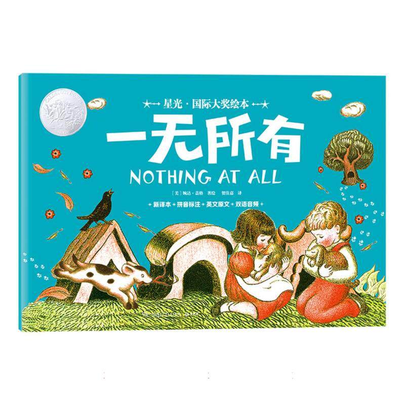 正版包邮 星光·国际大奖绘本一无所有 (美)婉达·盖格|译者:贺佳嘉 9787556276905 湖南少儿