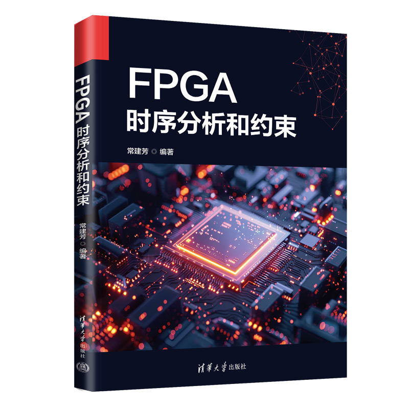 FPGA时序分析和约束 FPGA设计教程 时序分析详解 约束技巧指南 实战案例解析 开发技术手册 数字电路设计 9787302699828