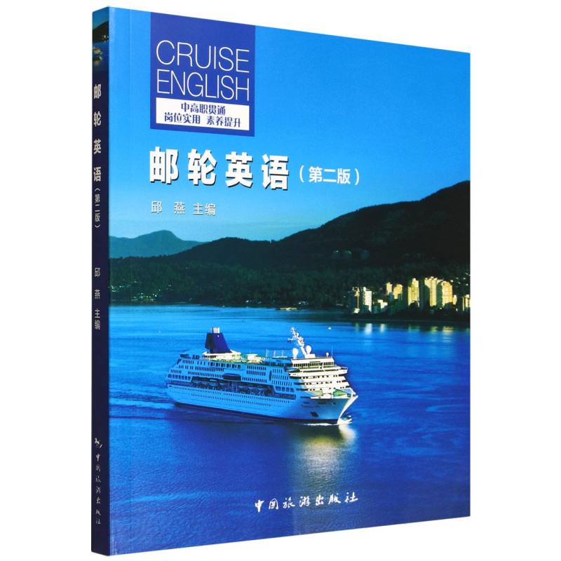 邮轮英语(第2版) 职场英语 商务礼仪 国际航线 专业讲解 实用对话 高频词汇 经典案例 全彩插图9787503275623