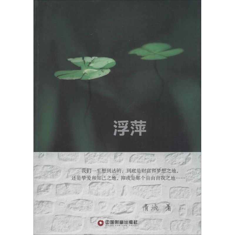 浮萍 人生哲理 心灵成长 漂泊感悟 情感散文 文学经典 随波逐流 生命思考 治愈心灵 9787504755780
