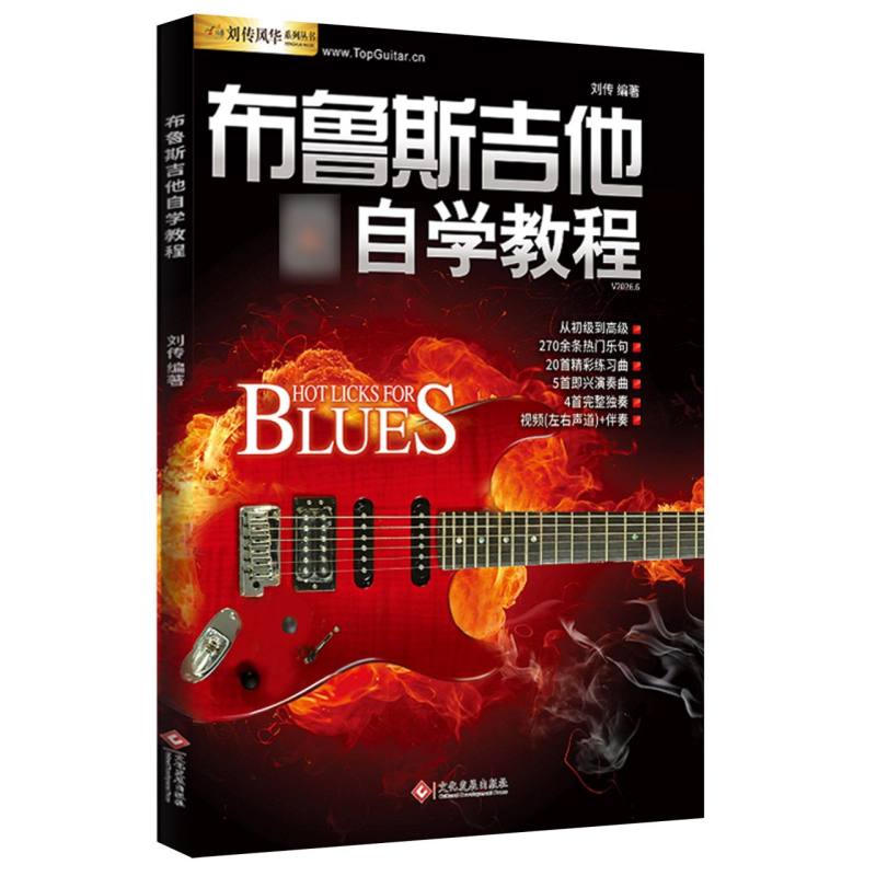 正版包邮 布鲁斯吉他自学教程 编者:刘传| 9787514250985 文化发展