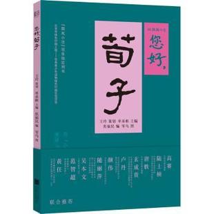 荀子 您好 单承彬主编 9787559637130 公司 正版 北京联合出版 包邮