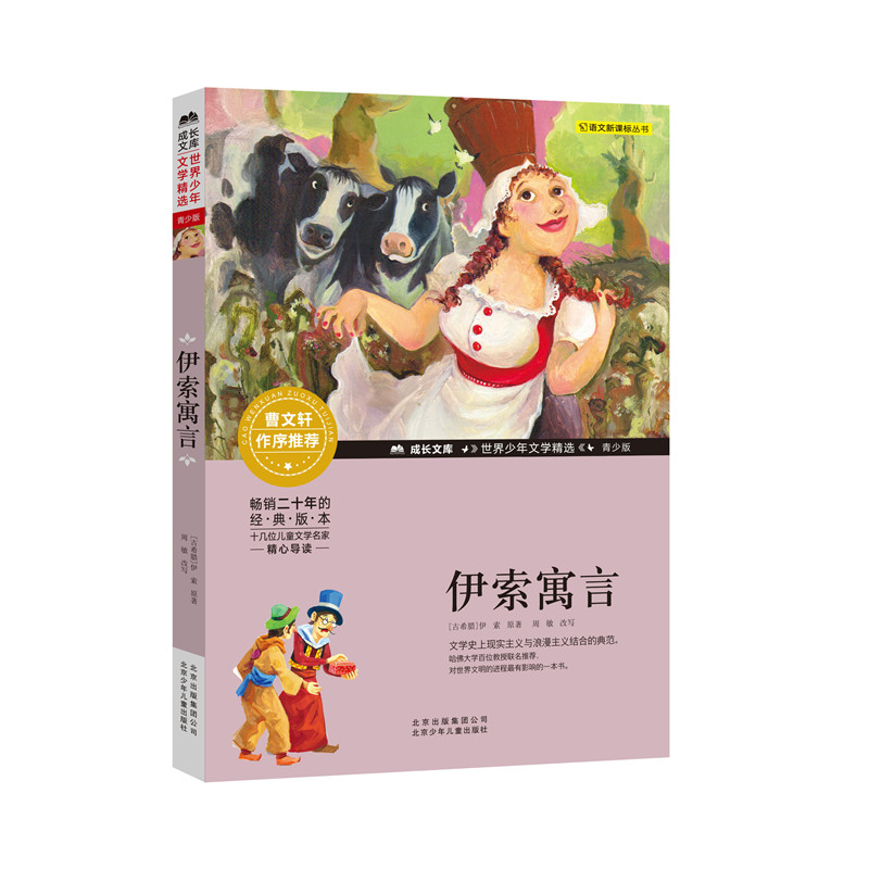 正版包邮 伊索寓言 (古希腊)伊索 9787530154007 北京出版集团少年儿童出版社出版社