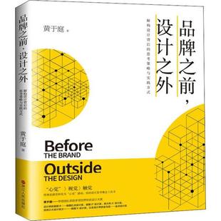 设计之外 品牌之前 黄于庭著 9787213094170 社 正版 浙江人民出版 包邮