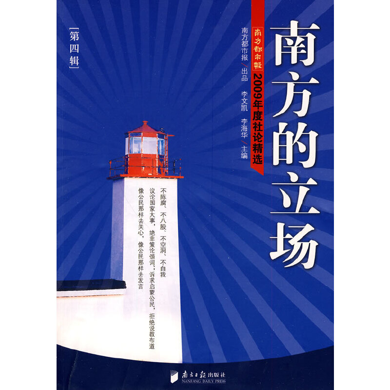 南方的立场(第四辑):南方都市报2009年度社论精选 南方立场 2009社论精选 时事深度评论 社会热点剖析 媒体视角解读 9787806529829 - 实物图