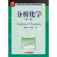 分析化学　(第二版) 分析化学教材 第二版更新 实验方法 仪器分析 经典案例 考研 习题解答 系统知识 9787568049191
