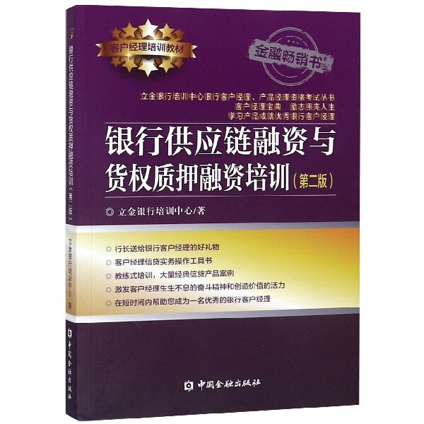 银行供应链融资与货权质押融资培训(第2版客户经理培训教材)/立金银行培训中心银行客户 银行供应链融资 9787504999979