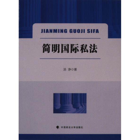 正版包邮 简明国际私法 汤诤著 9787576411973 中国政法大学出版社
