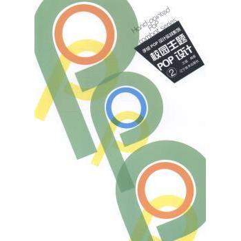 校园主题POP设计(2) 手绘教程 全彩案例解析 创意排版技巧 零基础入门 教师教学用书 社团海报设计9787531460831