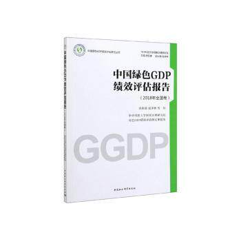 中国绿色GDP绩效评估报告(2018年全国卷) 2018全国卷 绿色GDP评估 绩效数据详实 报告解读 经济转型分析 9787520347495