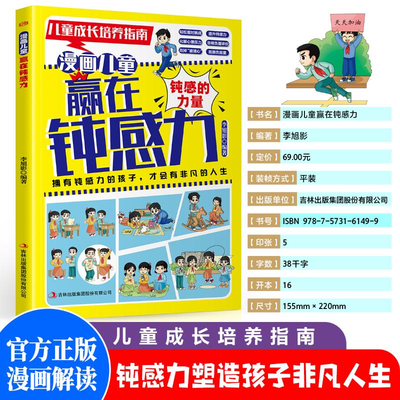 漫画儿童赢在钝感力 儿童心理韧 抗挫折能力 乐观心态培养 情绪管理指南 亲子沟通技巧 成长格塑造9787573161499
