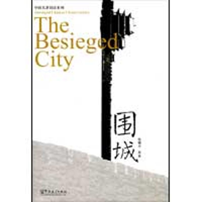 《围城》汉英加注汉语拼音 (音频资料免费下载) 围城经典文学 钱钟书代表作 汉英对照注释 拼音辅阅读 9787802003903