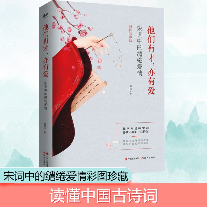 正版包邮 他们有才,亦有爱:宋词中的缱绻爱情:彩图珍藏版 蓝风 著 9787514380590 现代出版社