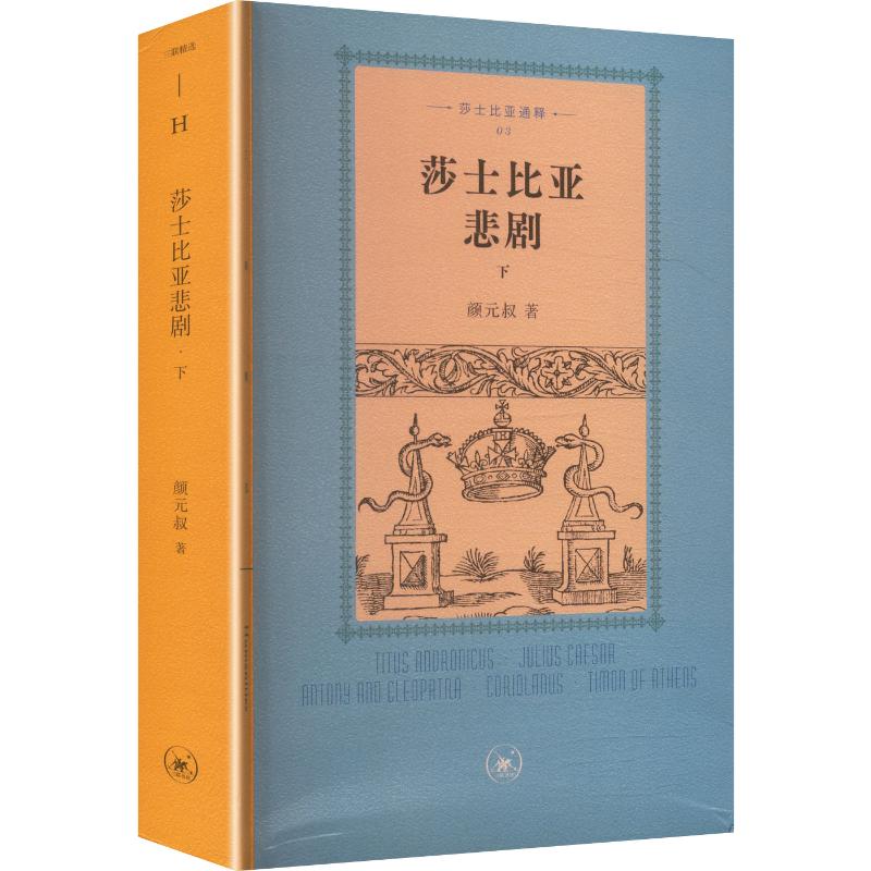 莎士比亚悲剧(下) 莎士比亚悲剧下卷 经典戏剧赏析 哈姆雷特解析 麦克白解读 奥赛罗分析 全译本注释 译本 9787108082688