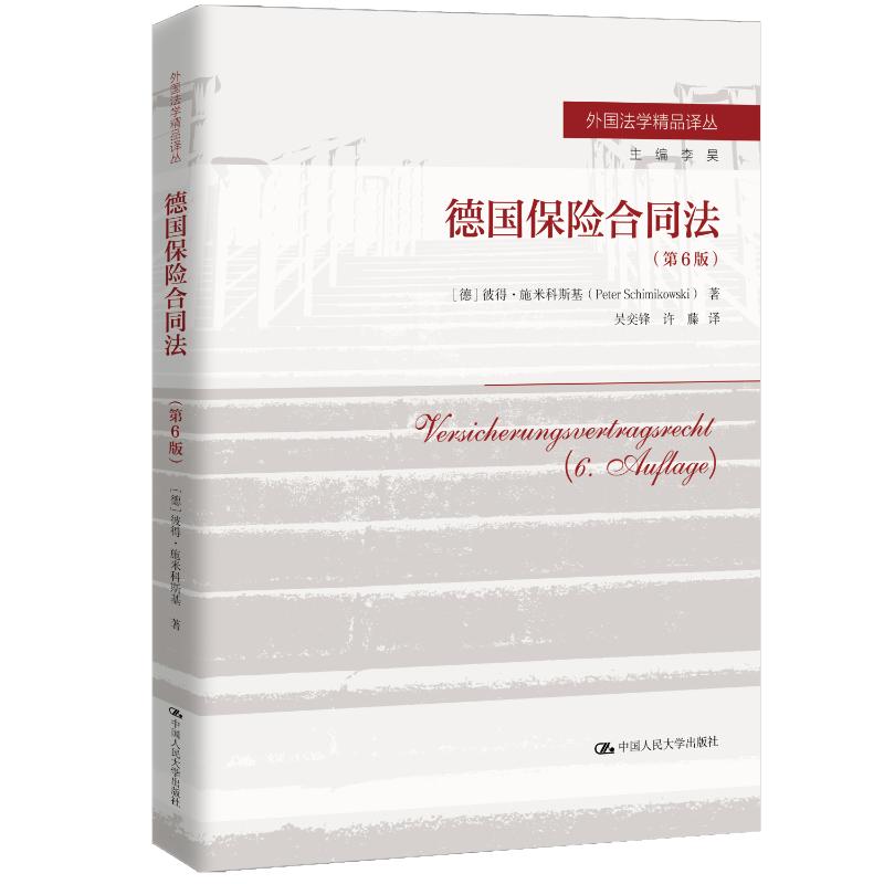 德国保险合同法第6版 法律专业教材 保险从业者 第6版修订 中国人民大学出版社 9787300339931
