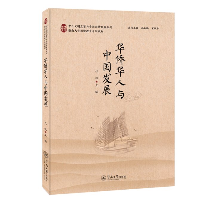 华侨华人与中国发展(暨南大学国情教育系列教材)/中外文明互鉴与中国国情发展系列 华侨华人研究 中国发展分析 9787566834478