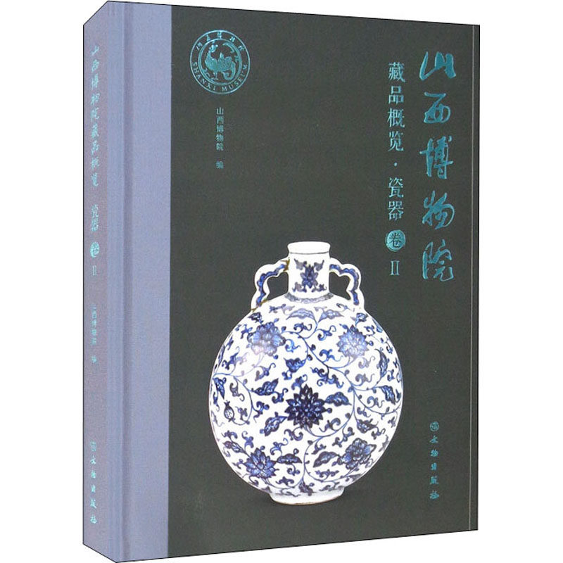 山西博物院藏品概览·瓷器卷 2 山西博物院 瓷器藏品 晋派陶瓷 全彩插图 历史文化 工艺解析 收藏鉴赏 艺术珍品 9787501067190