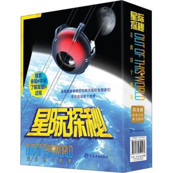 走出这个世界星际探秘(8册) 8册套装 全彩印刷 星际探秘 宇宙知识 儿童科普 趣味阅读 科学启蒙9787532652198