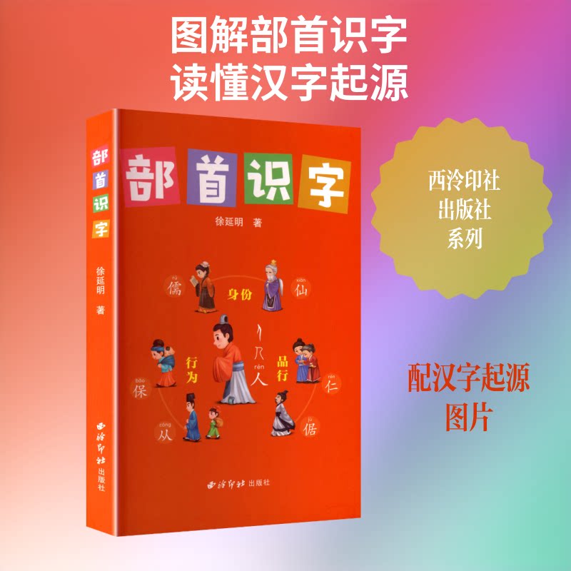 部首识字 3-8岁儿童识字启蒙书 部首系统教学 知名教育出版社 精美插图+笔顺表 认汉字 9787550847446