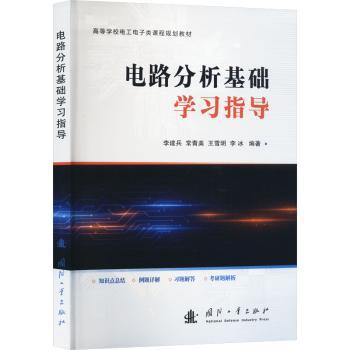 电路分析基础指导 零基础入门 大学生考研电路复习 知识点精讲 图解清晰 习题全解 9787118130775