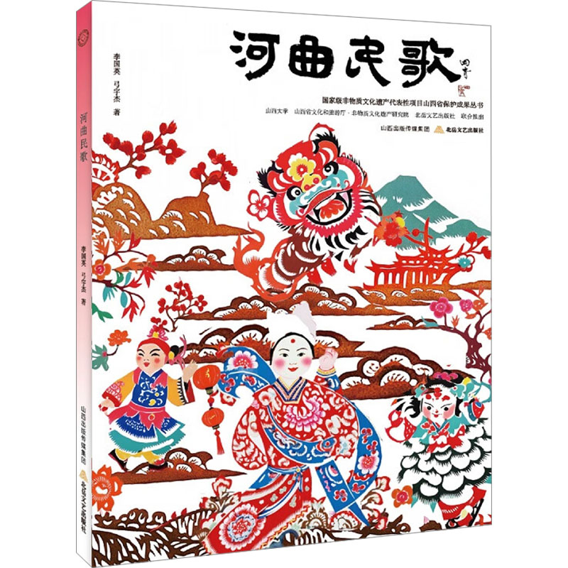 正版包邮 河曲民歌 李国英,弓宇杰 著 著 9787537870252 北岳文艺出版社