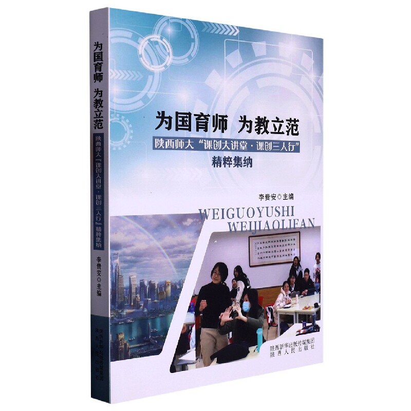 正版包邮 为国育师为教立范 编者:李贵安|责编:许晓光 9787224147032 陕西人民