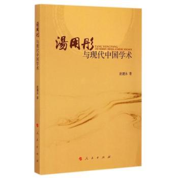 正版包邮 汤用彤与现代中国学术 赵建永著 9787010145716 人民出版社