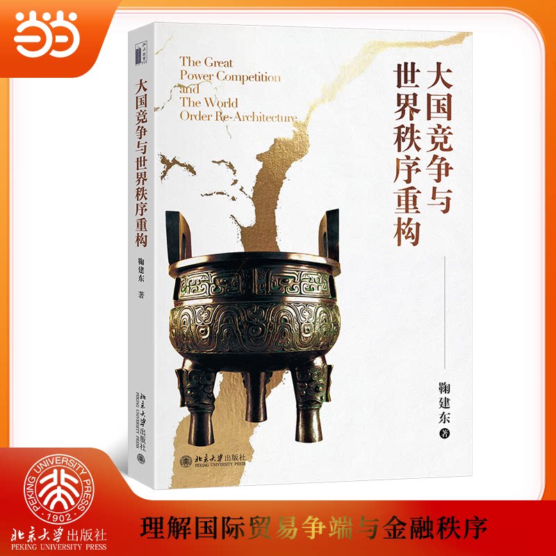 大国竞争与世界秩序重构 战略研究者职场人士 北大社解读 深度分析中美俄博弈 战略思维养成 含历史脉络附录 9787301353271