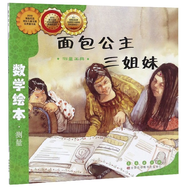 数学绘本?面包公主三姐妹 数学启蒙绘本 公主三姐妹故事 趣味数学知识 儿童数学教材 子读读物 形状认知游戏 9787544514996
