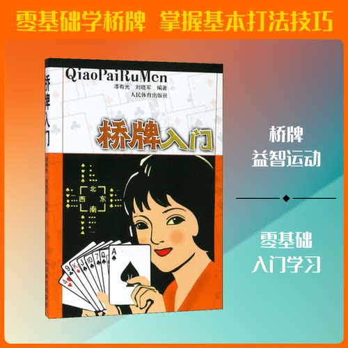 桥牌入门 桥牌入门教程 零基础 基础规则详解 实战技巧分享 搭档配合策略 叫牌体系入门 防守技巧教学 9787500933472