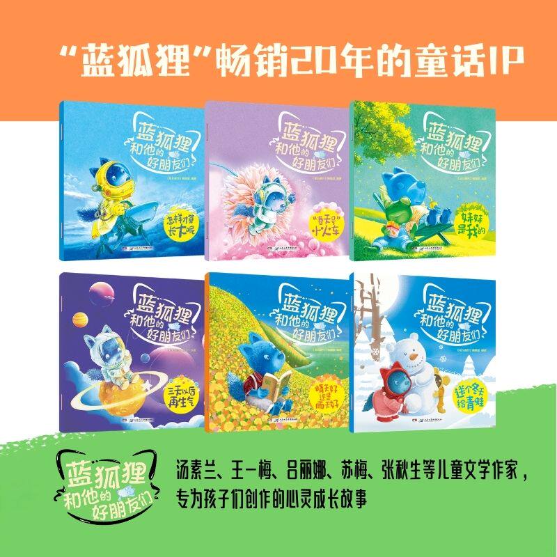 正版包邮 “蓝狐狸和他的好朋友们”系列套装6册幼儿画刊亲子阅读 178.8 9787830044565 湖南电子音像