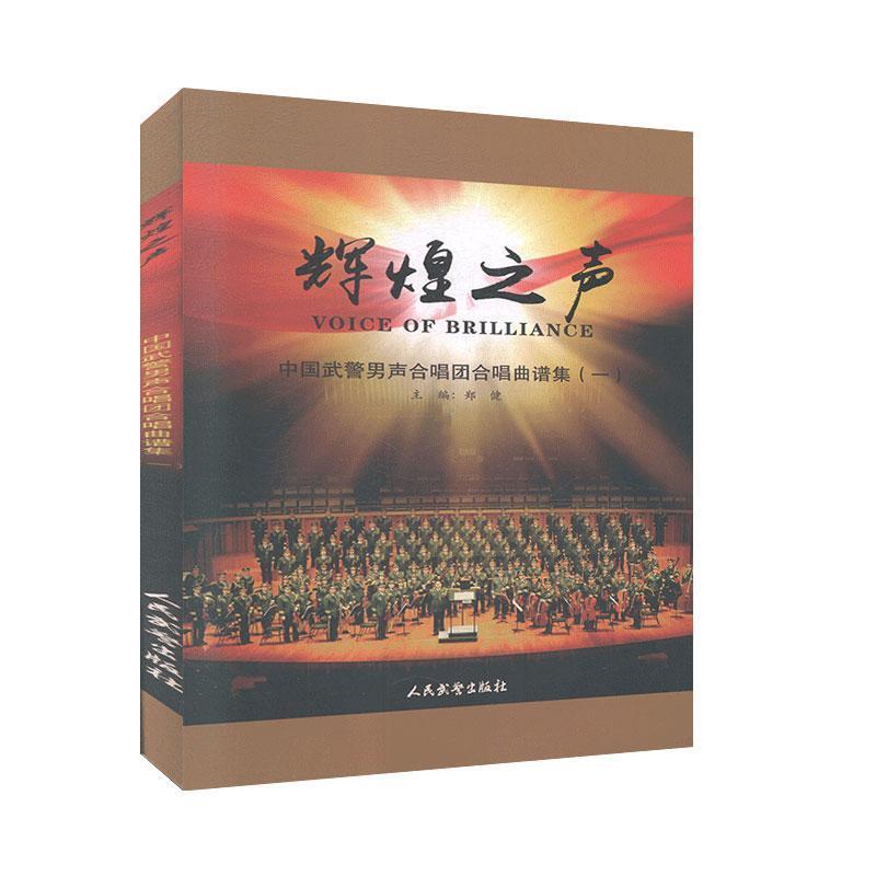辉煌之声 经典之声解析 辉煌乐章赏析 声音艺术史话 传世音乐典藏 音乐史话详解 艺术鉴赏指南 音乐大师传记 9787801769992