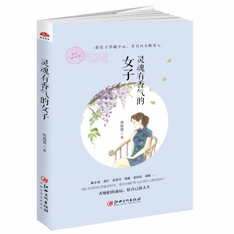 正版包邮 灵魂有香气的女子：心若淡定便是优雅，不曾爱过怎会懂得。女修心的随笔集，揭穿人生的启示录 陈雅雯 9787548043430