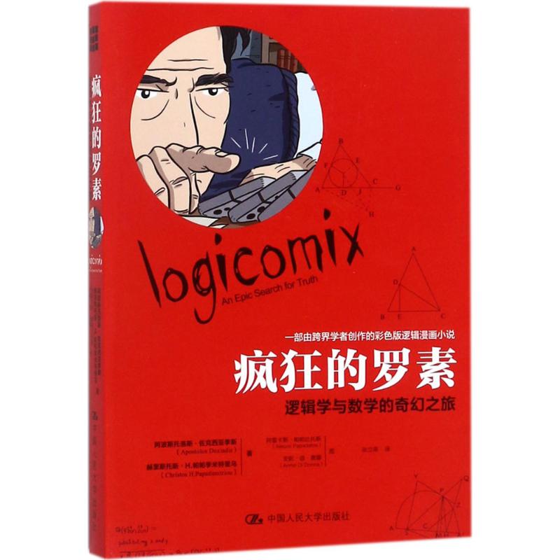 正版新书 疯狂的罗素：逻辑学与数学的奇幻之旅 阿波斯托洛斯·佐克西亚季斯 赫里斯托斯·H.帕帕季米特里乌 9787300239385