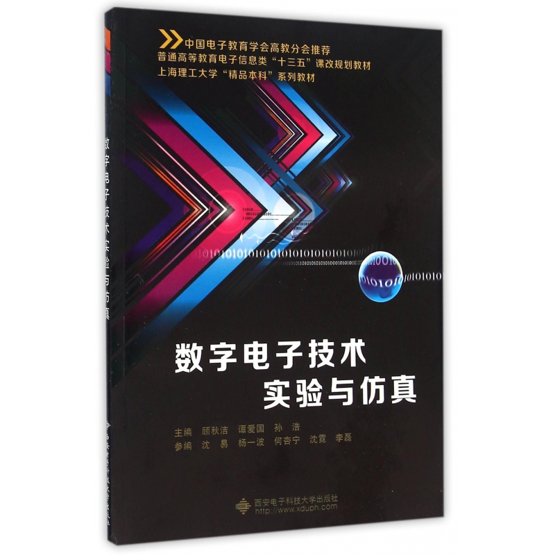 正版新书数字电子技术实验与(普通高等教育电子信息类十三五课改规划教材)编者:顾秋洁//谭爱国//孙浩 9787560639536