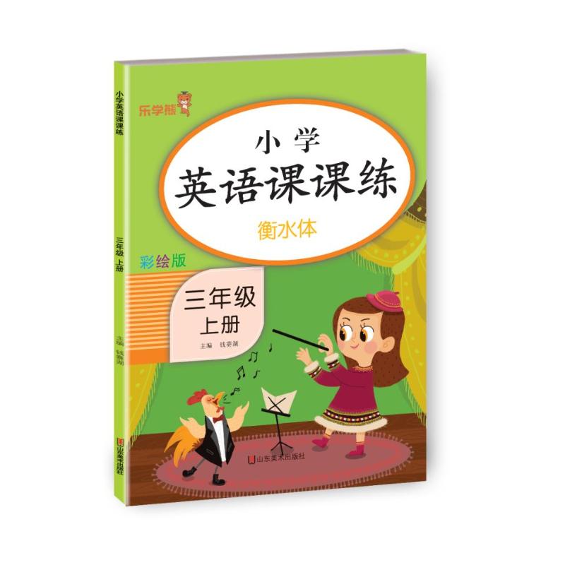 小学英语课课练 三年级上册 三年级上册 英语课课练 同步教材 单词积累 听力训练 口语练习 语法基础 规范书写 9787533094508