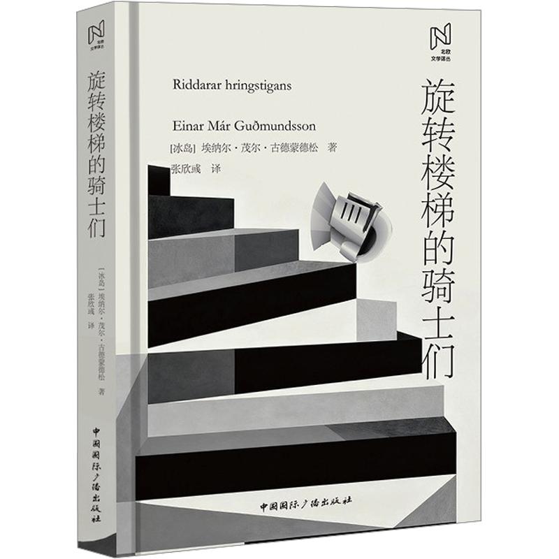 正版包邮 旋转楼梯的骑士们 (冰)埃纳尔·茂尔·古德蒙德松 著 张欣彧 译 9787507859805 中国国际广播出版社