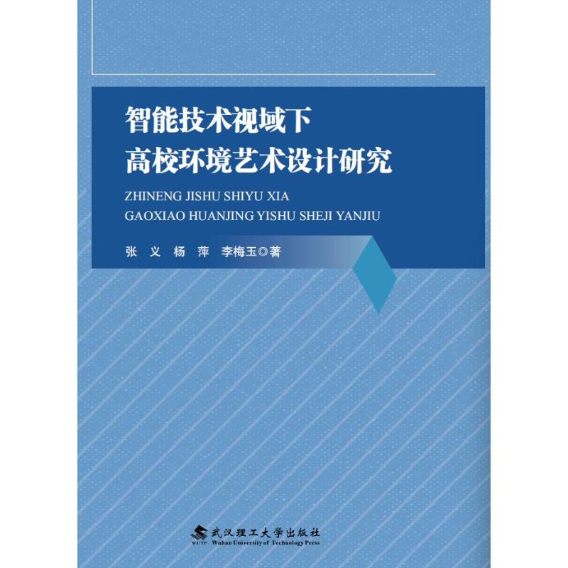 智能技术视域下高校环境艺术设计研究 智能设计技术 高校教学实践 环境艺术案例 设计研究方 技融合趋势 9787562976462