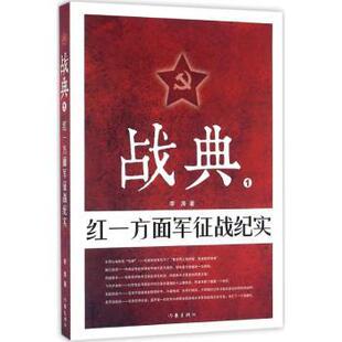 正版包邮 战典(1)-红一方面军征战纪实 李涛 9787506389792 作家出版社有限公司