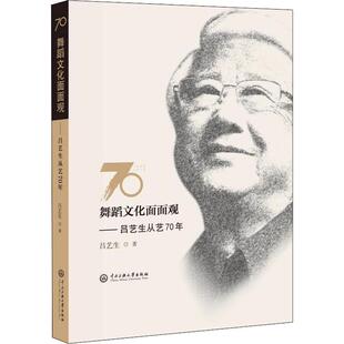 吕艺生从艺70年 吕艺生 著 正版 中央民族大学出版 舞蹈文化面面观 9787566016607 社 包邮