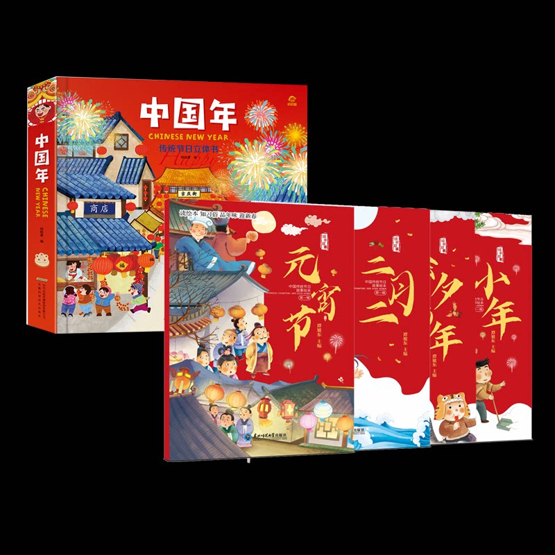 正版包邮 【全5册】欢乐中国年立体书+新年习俗故事绘本 谭旭东 9787568177184 东北师大