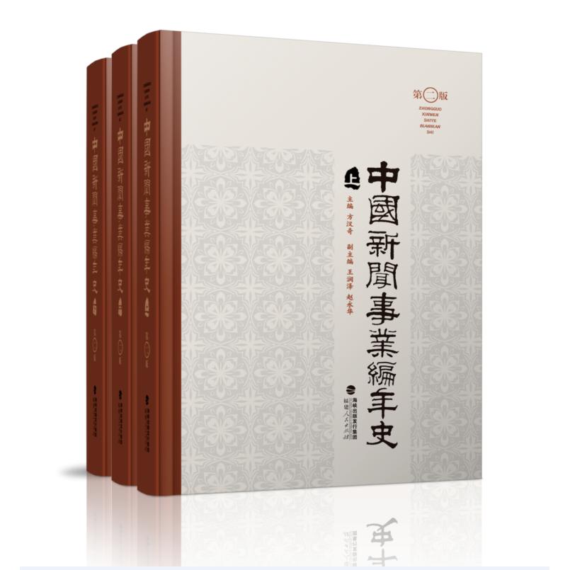 中国新闻事业编年史（第2版） 中国新闻史脉络 编年史系统梳理 第2版更新 新闻事业发展史 史料详实丰富 9787211079582
