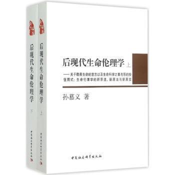 正版包邮 后现代生命伦理学:关于敬畏生命的意志以及生命科学之善与恶的价值图式:生命伦理学的新原道、新原法与新原实 孙慕义著