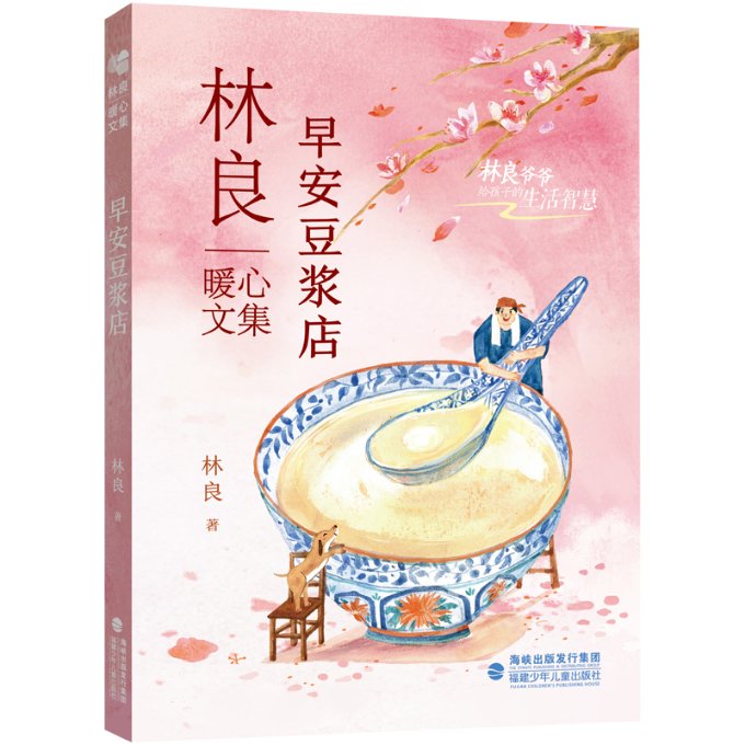 林良暖心文集早安豆浆店 暖心故事 子读 经典收藏 文笔细腻 治愈心灵 早餐阅读 青春回忆 校园文学 家庭阅读9787539578460