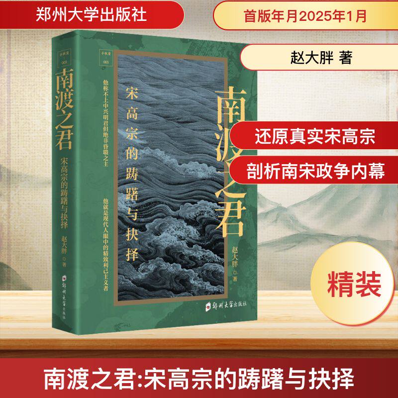 南渡之君 宋高宗的踌躇与抉择 历史爱好者学生必选 深度解析南宋建立关键决策 精美插图专家解读 9787577306964