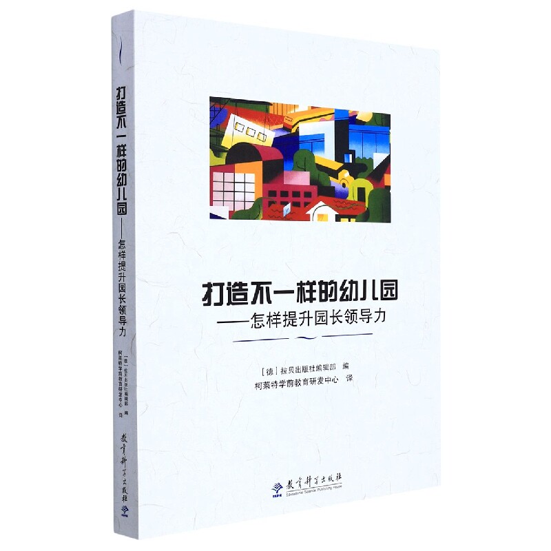 正版包邮 打造不一样的幼儿园--怎样提升园长领导力 [德]拉贝出版社编辑部 编；柯莱特学前教育研发中心 译 9787504182739