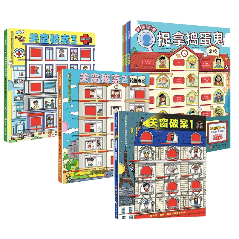 正版包邮 关窗破案共3册+捉拿捣蛋鬼6册共9册 【法】帕斯卡尔·普雷沃 9787571425289 北京科技