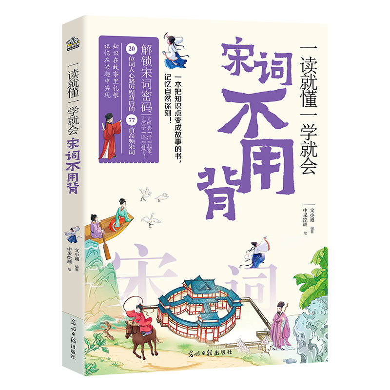 正版包邮 一读就懂一学就会 宋词不用背 文小通 著 9787519485726 光明日报出版社